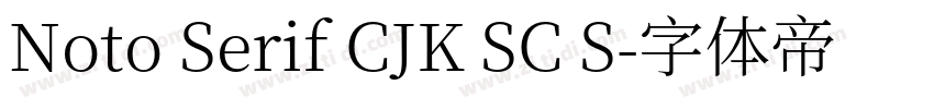 Noto Serif CJK SC S字体转换